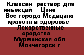  “Клексан“ раствор для инъекций. › Цена ­ 2 000 - Все города Медицина, красота и здоровье » Лекарственные средства   . Мурманская обл.,Мончегорск г.